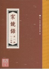 宗鏡錄(全5冊) C038