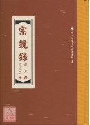 宗鏡錄(全5冊) C038