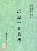 雙修秘典－證道一貫真機
