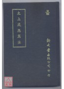 太上感應篇注