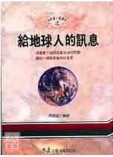 給地球人的訊息