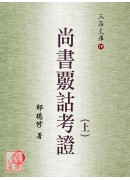 尚書覈詁考證(上下冊)