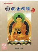 細說廿四經(22)細說金剛經(精裝)