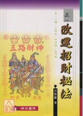 正一改運招財祕法