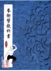 拳術學教科書