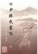 少林武當攷