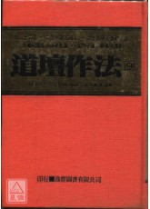 道壇作法全集《九》出行十二法、二十八宿吉凶法