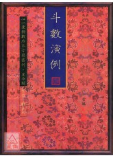 斗數演例