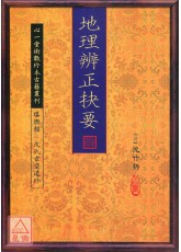地理辨正抉要