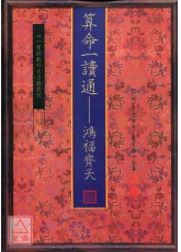 算命一讀通—鴻福齊天