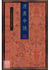 澹園命談