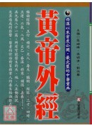 黃帝外經