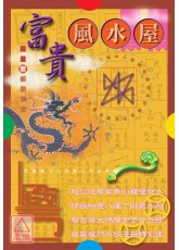 富貴風水屋