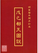 戊己都天圖說