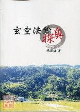 玄空法鑰探奧