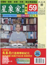 星象家雜誌59期雙月刊(2014年10月~2014年11月)
