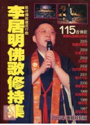 李居明佛歌修持集