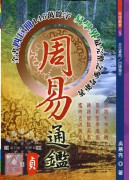 周易通鑑(元亨利貞全四冊)