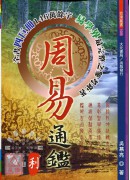周易通鑑(元亨利貞全四冊)