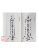 萬教符訣