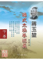 蔣玉堃楊式太極拳述真(下卷)