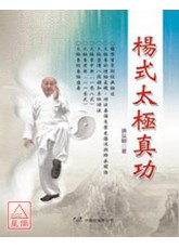 楊式太極真功