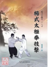 楊式太極拳技擊