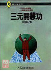三元開慧功