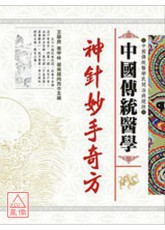 中國傳統醫學-神針妙手奇方