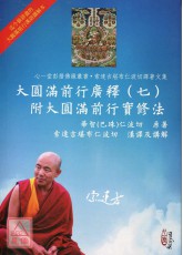 大圓滿前行廣釋（七）附大圓滿前行實修法