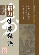 借力健康秘訣