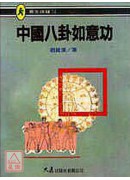 中國八卦如意功