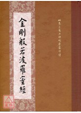 金剛般若波羅蜜經 C029