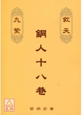 欽天九紫銅人十八巷(下)