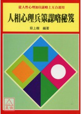 人相心理兵策謀略秘笈