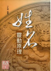 姓名靈動原理