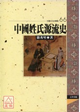 中國姓氏源流史
