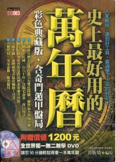 史上最好用的萬年曆
