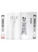 道壇作法全集《十二》【37~39】公開禁忌、和合符籙