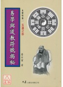 易學與道教符號揭秘