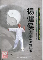 楊健侯太極拳真傳(附DVD)