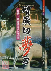 增廣切夢刀
