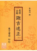 選擇金鑑諏吉述正《三冊》(平裝)