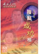指點成功相