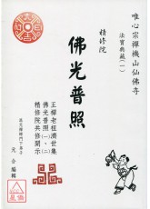法寶典藏(1)-佛光普照