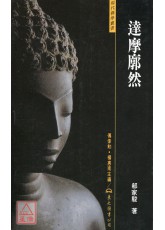 達摩廓然(平)