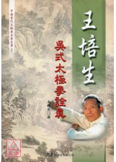 王培生吳式太極拳詮真