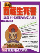 圖解西藏生死書(精裝)