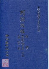 阿彌陀經疏鈔要解講義通贊疏