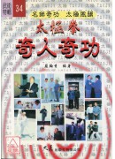 太極拳奇人奇功